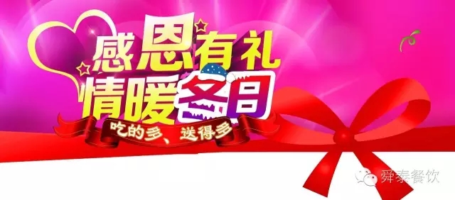 舜泰火锅感恩有(yǒu)礼，吃的多(duō)，送得多(duō)！！！