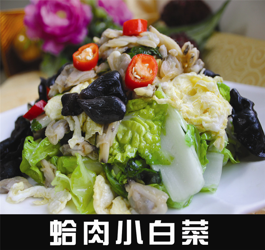 蛤肉小(xiǎo)白菜